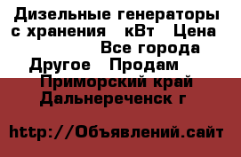 Дизельные генераторы с хранения 30кВт › Цена ­ 185 000 - Все города Другое » Продам   . Приморский край,Дальнереченск г.